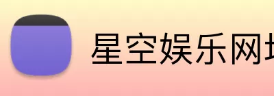 星空娱乐网址 Logo