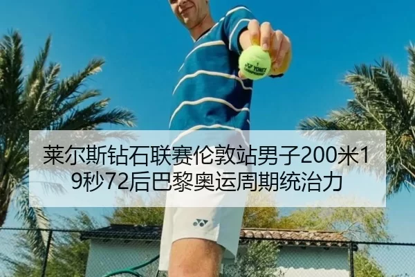 lai-er-si-zuan-shi-lian-sai-lun-dun-zhan-nan-zi-mi-miao-hou-ba-li-ao-yun-zhou-qi-tong-zhi-li-1-100.jpg