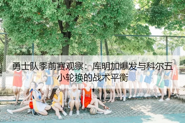 yong-shi-dui-ji-qian-sai-guan-cha-ku-ming-jia-bao-fa-yu-ke-er-wu-xiao-lun-huan-de-zhan-shu-ping-heng-2-187.jpg